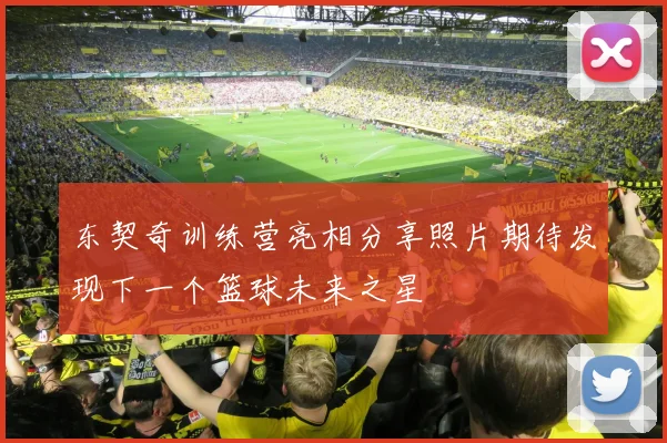 东契奇训练营亮相分享照片期待发现下一个篮球未来之星