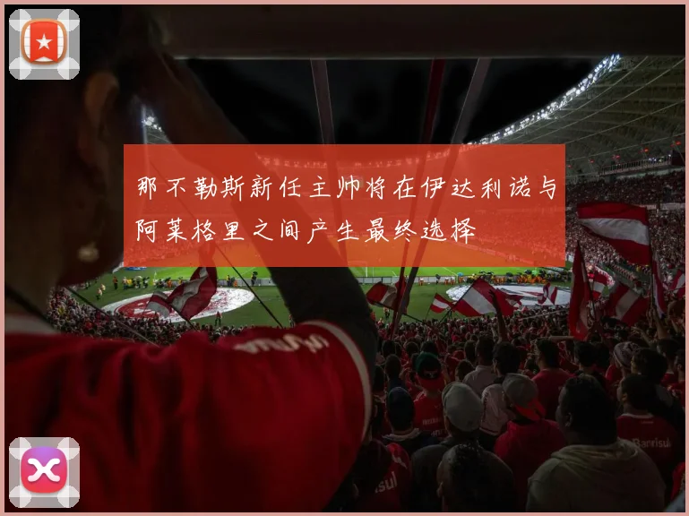 那不勒斯新任主帅将在伊达利诺与阿莱格里之间产生最终选择