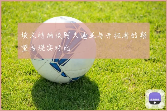 埃文特纳谈阿夫迪亚与开拓者的期望与现实对比
