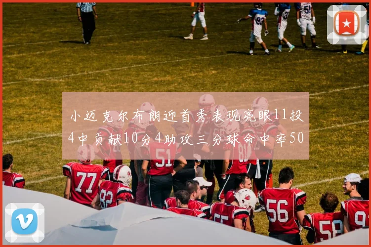 小迈克尔布朗迎首秀表现亮眼11投4中贡献10分4助攻三分球命中率50