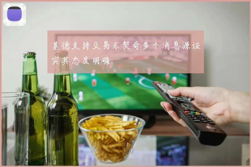 基德支持交易东契奇多个消息源证实其态度明确
