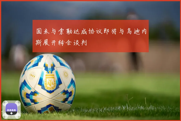 国米与索勒达成协议即将与乌迪内斯展开转会谈判