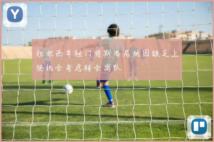 切尔西年轻门将斯洛尼纳因缺乏上场机会考虑转会离队